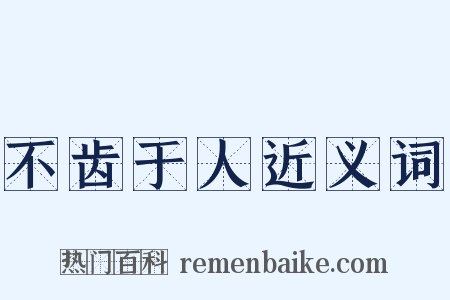 不齿于人近义词是什么意思的图片